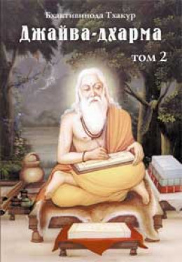 Джайва-дхарма (том 2)