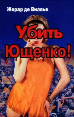 Убить Ющенко!