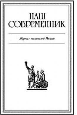 Журнал Наш Современник №4 (2001)