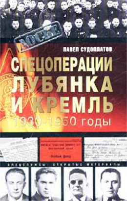 Спецоперации. Лубянка и Кремль. 1930-1950 годы