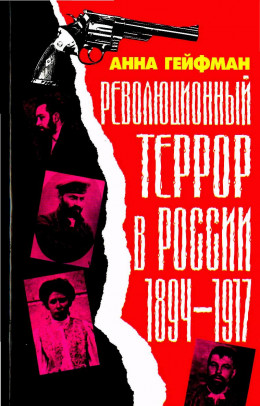 Революционный террор в России, 1894—1917