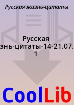 Русская жизнь-цитаты-14-21.07.2021