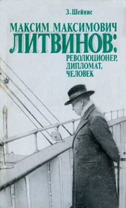 Максим Максимович Литвинов: революционер, дипломат, человек
