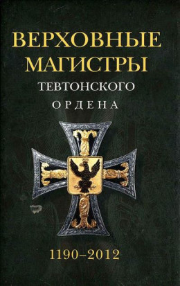 Верховные магистры Тевтонского ордена 1190–2012