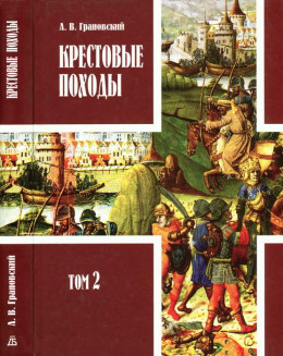 Книга третья. Последние крестовые походы (1202-1270). Том II.