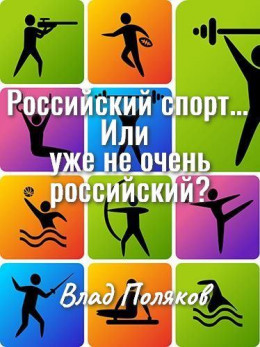 Российский спорт... Или уже не очень российский?