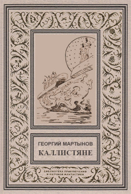 Каллистяне(ил. Л.Рубинштейна 1960г.)