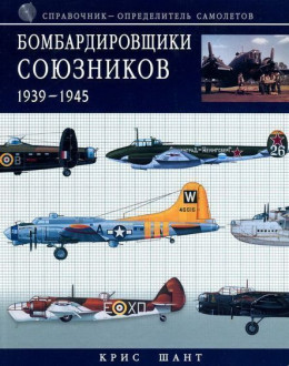 Бомбардировщики союзников 1939-1945 (Справочник- определитель самолетов )