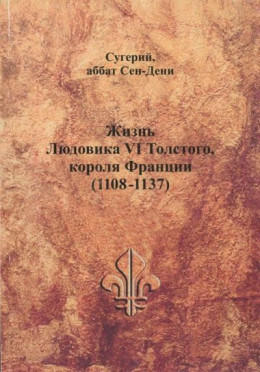 Жизнь Людовика VI Толстого, короля Франции (1108-1137)