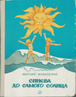 Синева до самого солнца, или Повесть о том, что случилось с Васей Соломкиным у давно потухшего вулкана
