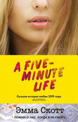 Пять минут жизни