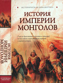 История Империи монголов: До и после Чингисхана
