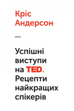 Успішні виступи на TED