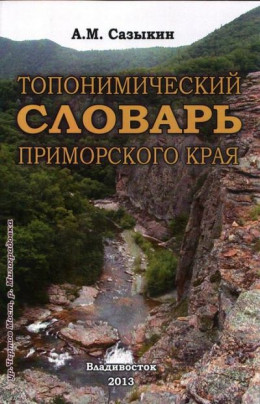 Топонимический словарь Приморского края