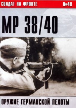 Пистолет-пулемет MP 38/40. ОРУЖИЕ ГЕРМАНСКОЙ ПЕХОТЫ