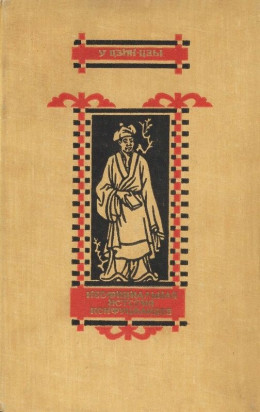 Неофициальная история конфуцианцев
