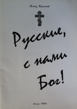 Русские с нами Бог!