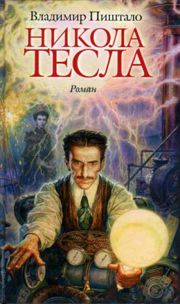 Никола Тесла. Портрет среди масок