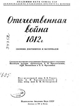 Отечественная война 1812 г. Сборник документов и материалов