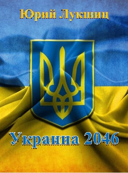 Украина 2046