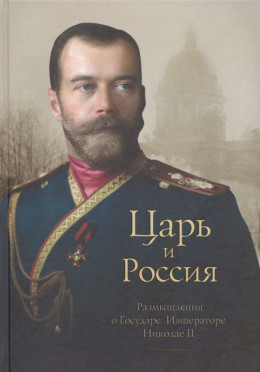 Царь и Россия<br />(Размышления о Государе Императоре Николае II)