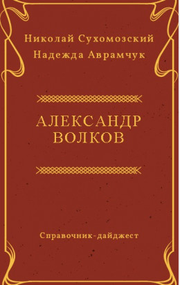 ВОЛКОВ Олександр Олександрович