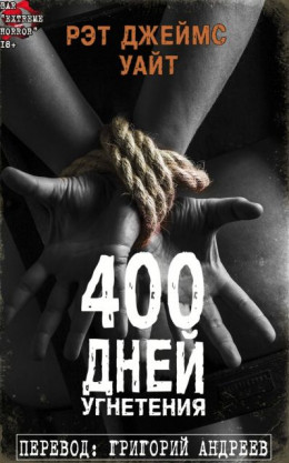 400 дней угнетения