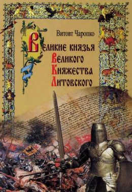 Великие князья Великого Княжества Литовского