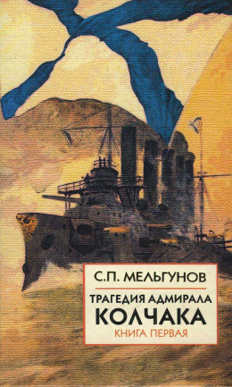 Трагедия адмирала Колчака. Книга 1