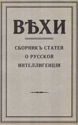 Вехи. Сборник статей о русской интеллигенции, 1909 год