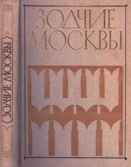 Зодчие Москвы XV – XIX вв. Книга 1