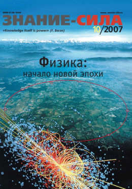 Знание — сила, 2007 № 10 (964)