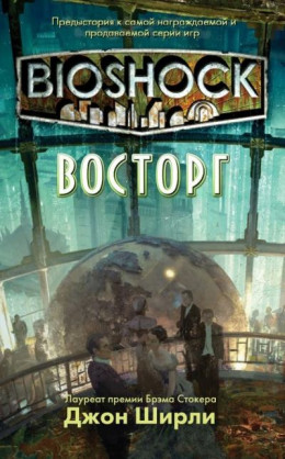 BioShock: Восторг (ЛП)