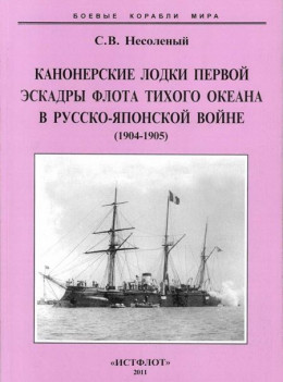 Канонерские лодки первой эскадры флота Тихого океана в русско-японской войне (1904-0905)