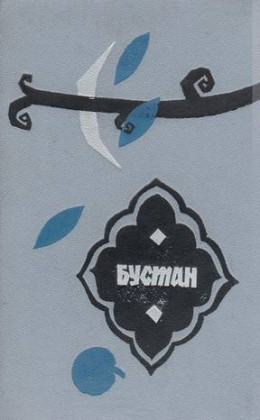 Бустан (пер. В. Державин)