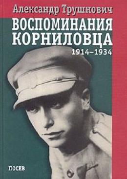 Воспоминания корниловца (1914-1934)
