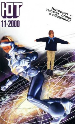 Юный техник, 2000 № 11