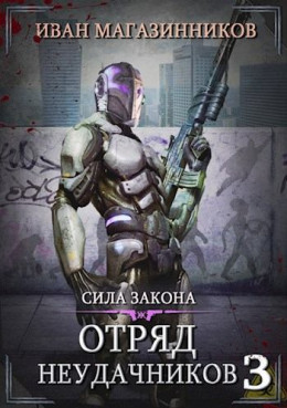 Сила закона