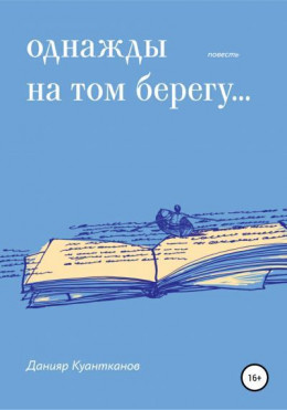 Однажды на том берегу…