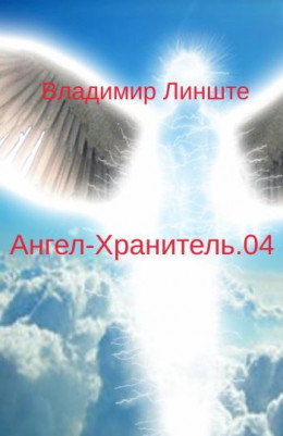Ангел-Хранитель.04