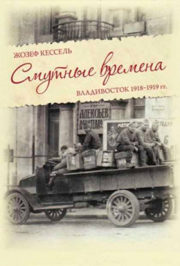 Смутные времена. Владивосток 1918-1919 гг.