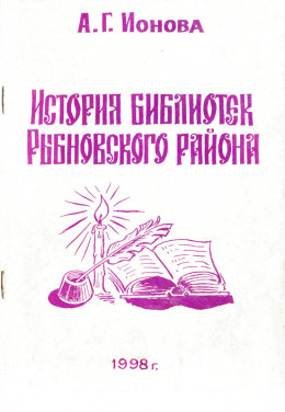 История библиотек Рыбновского района