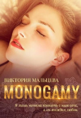 Моногамия. Книга 3