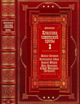 Антология советской классической прозы-2. Компиляция. Книги 1-11