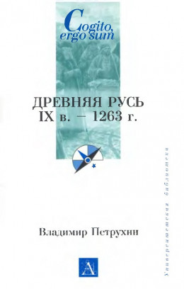 Древняя Русь. IX век - 1263 г.