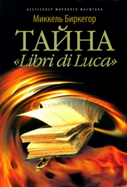 Тайна «Libri di Luca»
