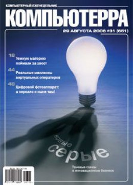 Журнал «Компьютерра» N 31 от 29 августа 2006 года