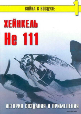 He 111 История создания и применения