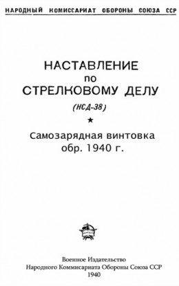 Наставление по стрелковому делу (НСД-38) самозарядная винтовка обр. 1940 г.