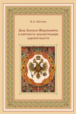 Двор Алексея Михайловича в контексте абсолютизации царской власти 
